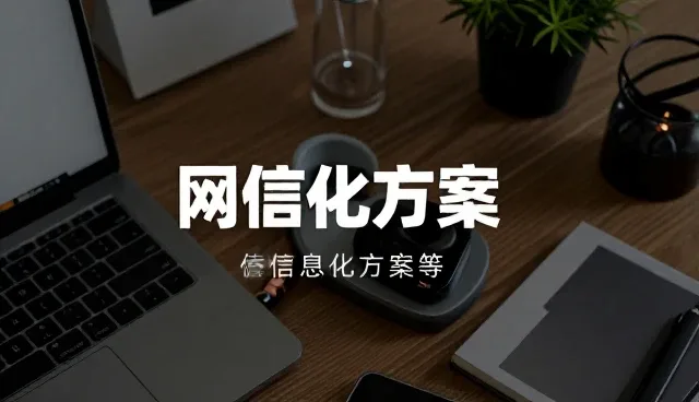 电商技术驱动企业信息化方案升级路径分析